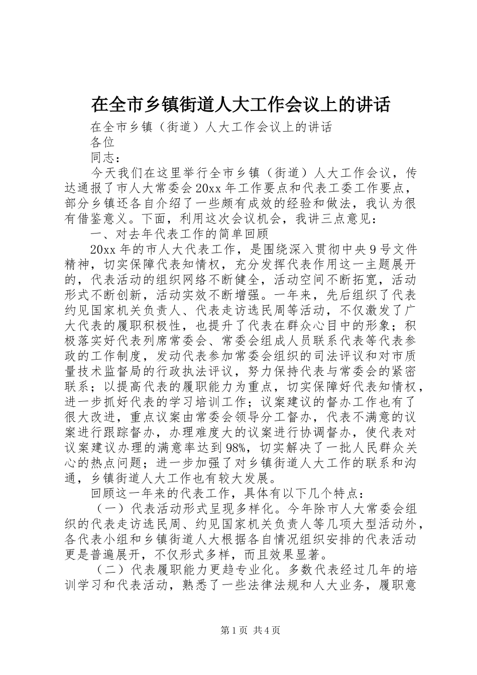 在全市乡镇街道人大工作会议上的讲话_第1页