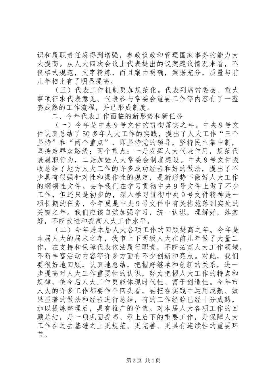 在全市乡镇街道人大工作会议上的讲话_第2页