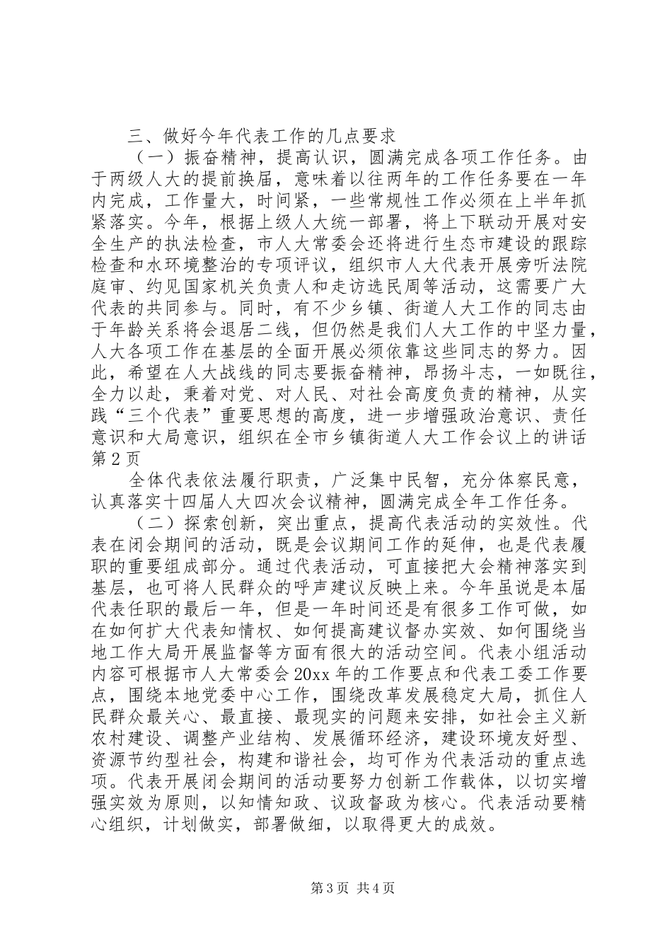 在全市乡镇街道人大工作会议上的讲话_第3页