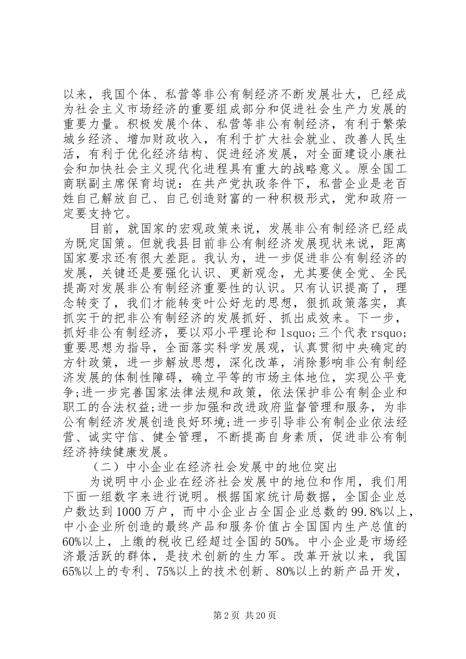 非公有制经济工作会议上的讲话_第2页