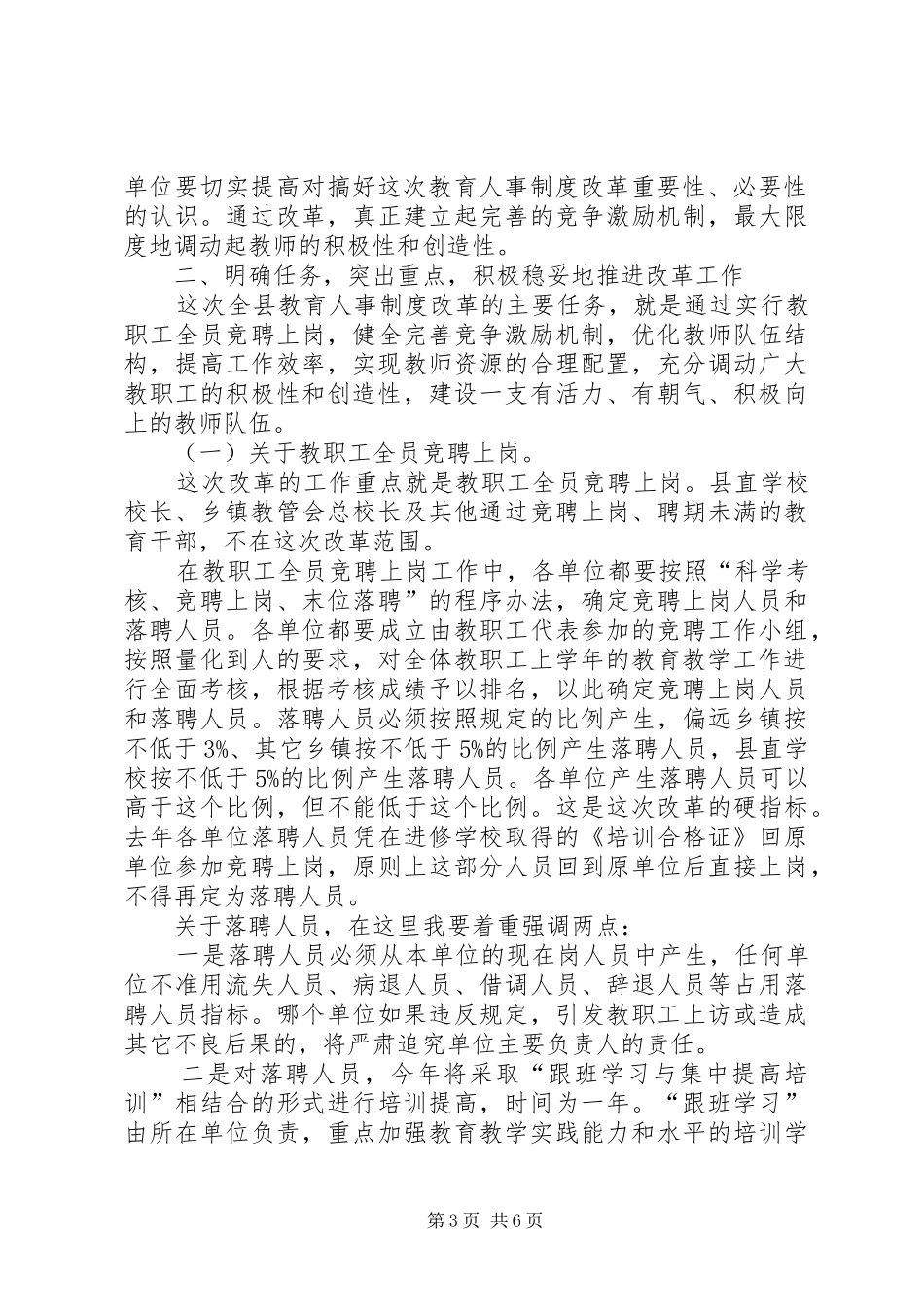 教育局长在全县教育人事制度改革动员会议上的讲话_第3页