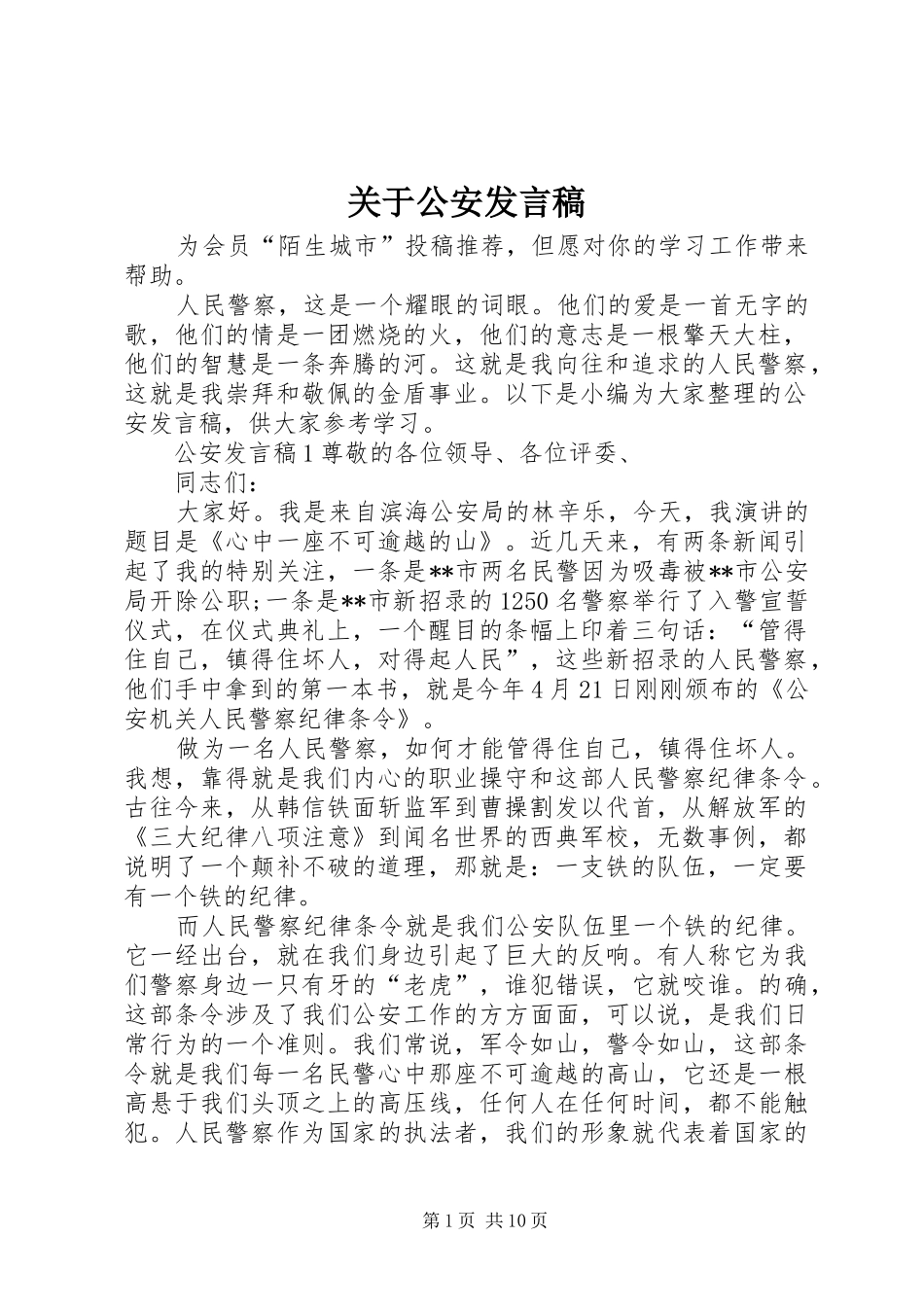 关于公安发言稿_第1页