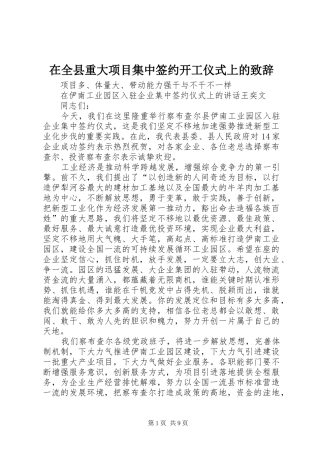 在全县重大项目集中签约开工仪式上的致辞