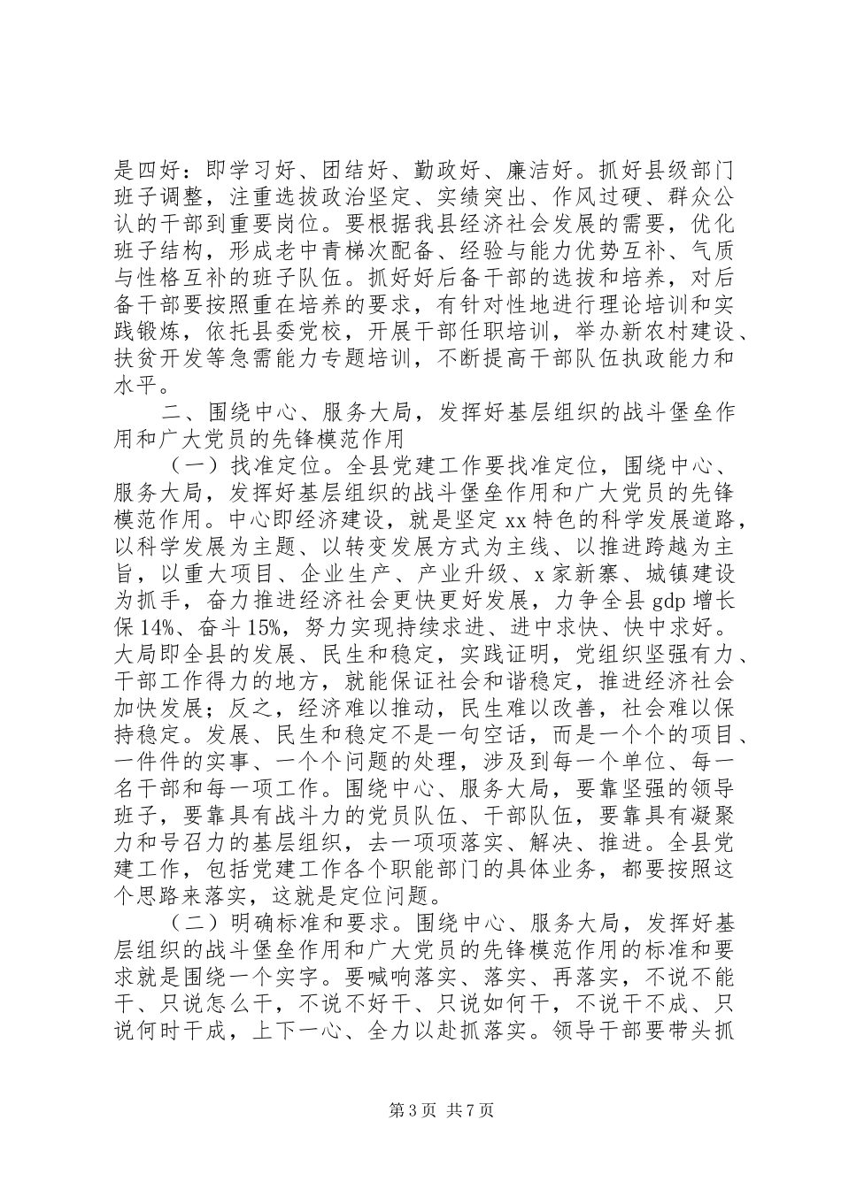 县委书记党建工作会议发言稿_第3页