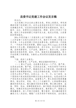 县委书记党建工作会议发言稿