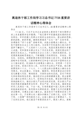 离退休干部工作局学习习总书记7-26重要讲话精神心得体会