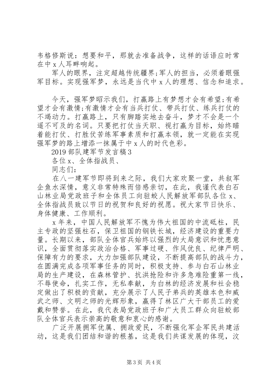 部队庆祝八一建军节发言稿范文3篇_第3页