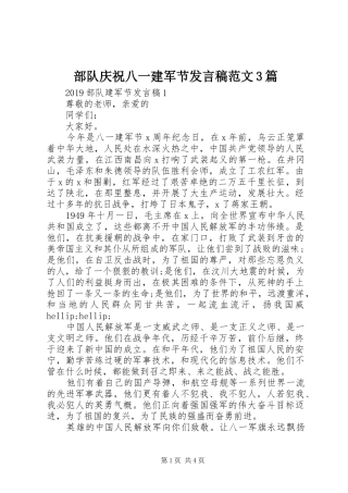 部队庆祝八一建军节发言稿范文3篇