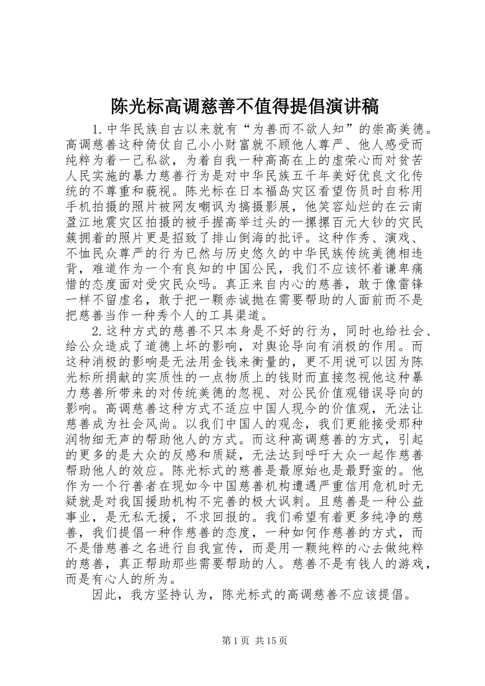 陈光标高调慈善不值得提倡演讲稿_第1页