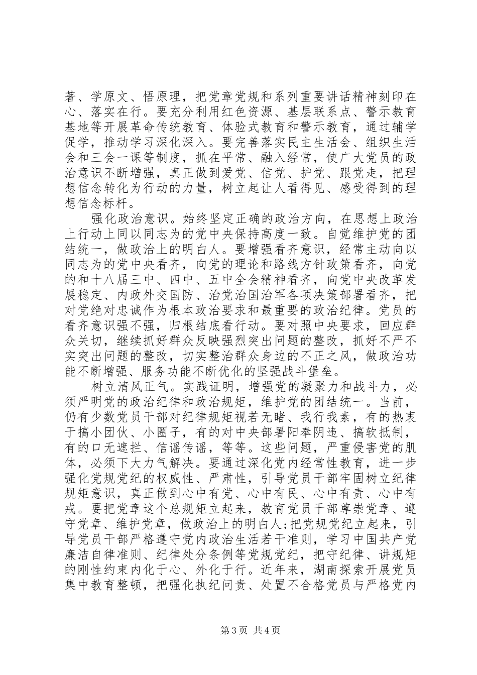 干部领导从严治党发言稿范文_第3页