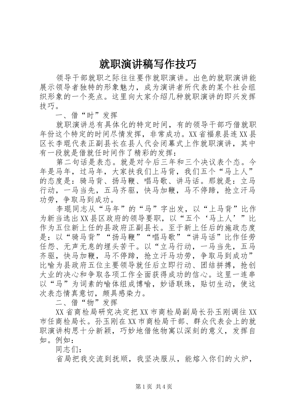 就职演讲稿写作技巧_第1页
