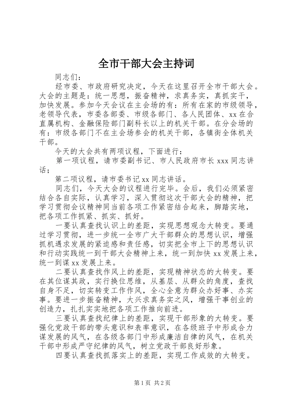 全市干部大会主持词_第1页