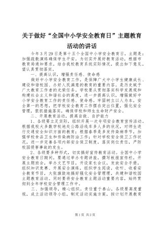 关于做好“全国中小学安全教育日”主题教育活动的讲话