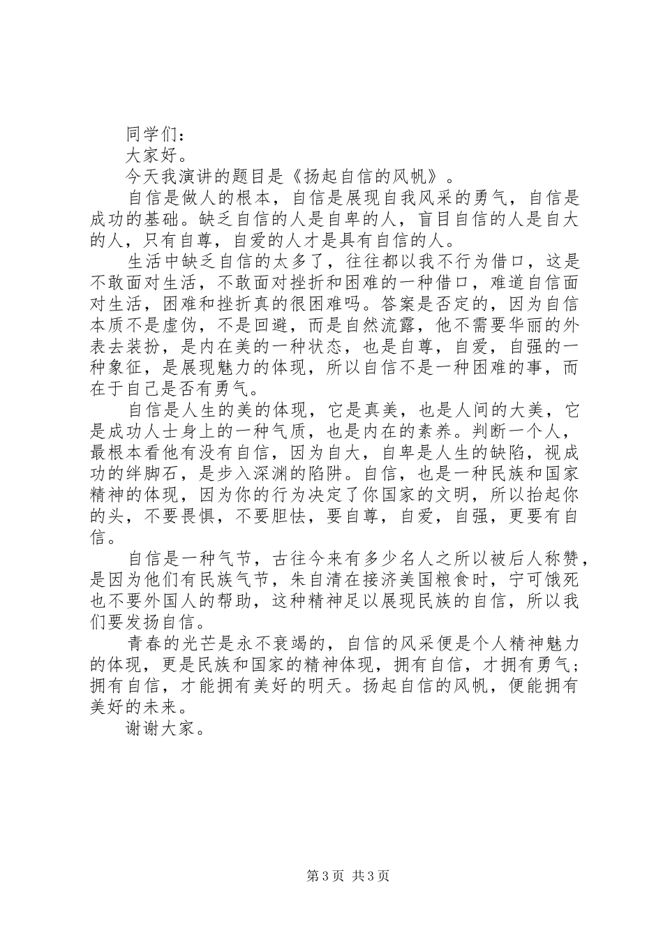 关于自信的演讲范文_第3页