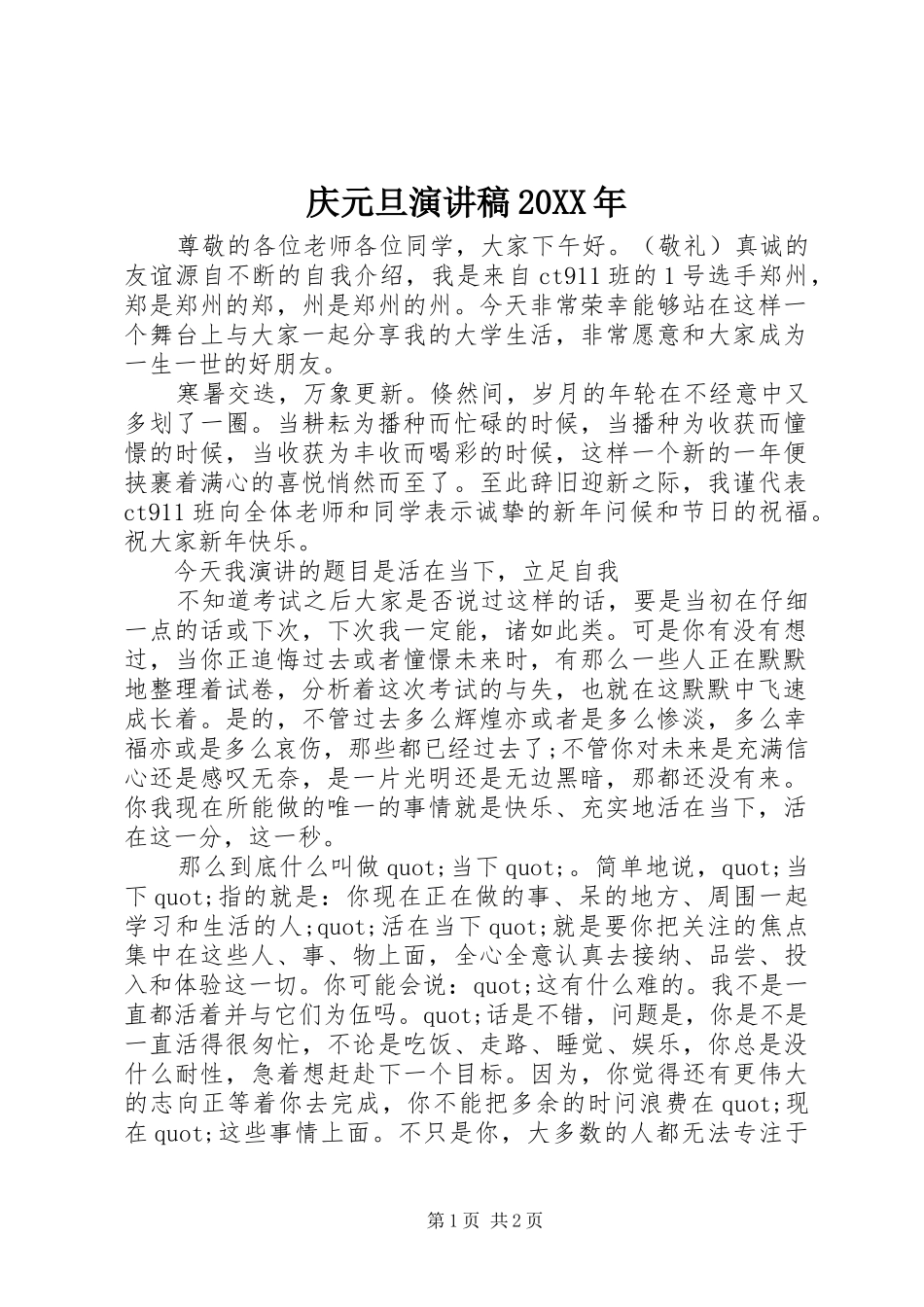 庆元旦演讲稿20XX年_第1页