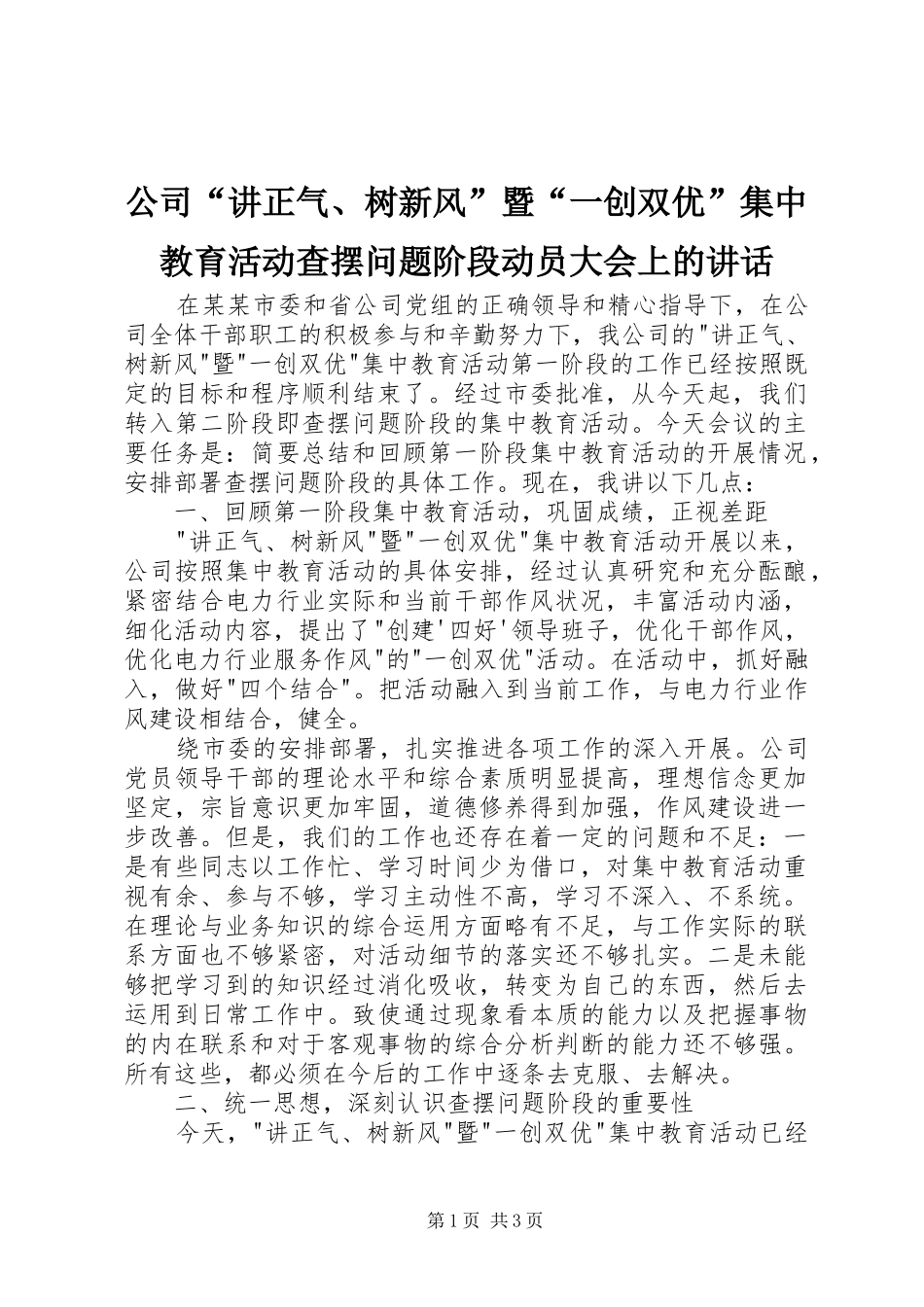 公司“讲正气、树新风”暨“一创双优”集中教育活动查摆问题阶段动员大会上的讲话_第1页