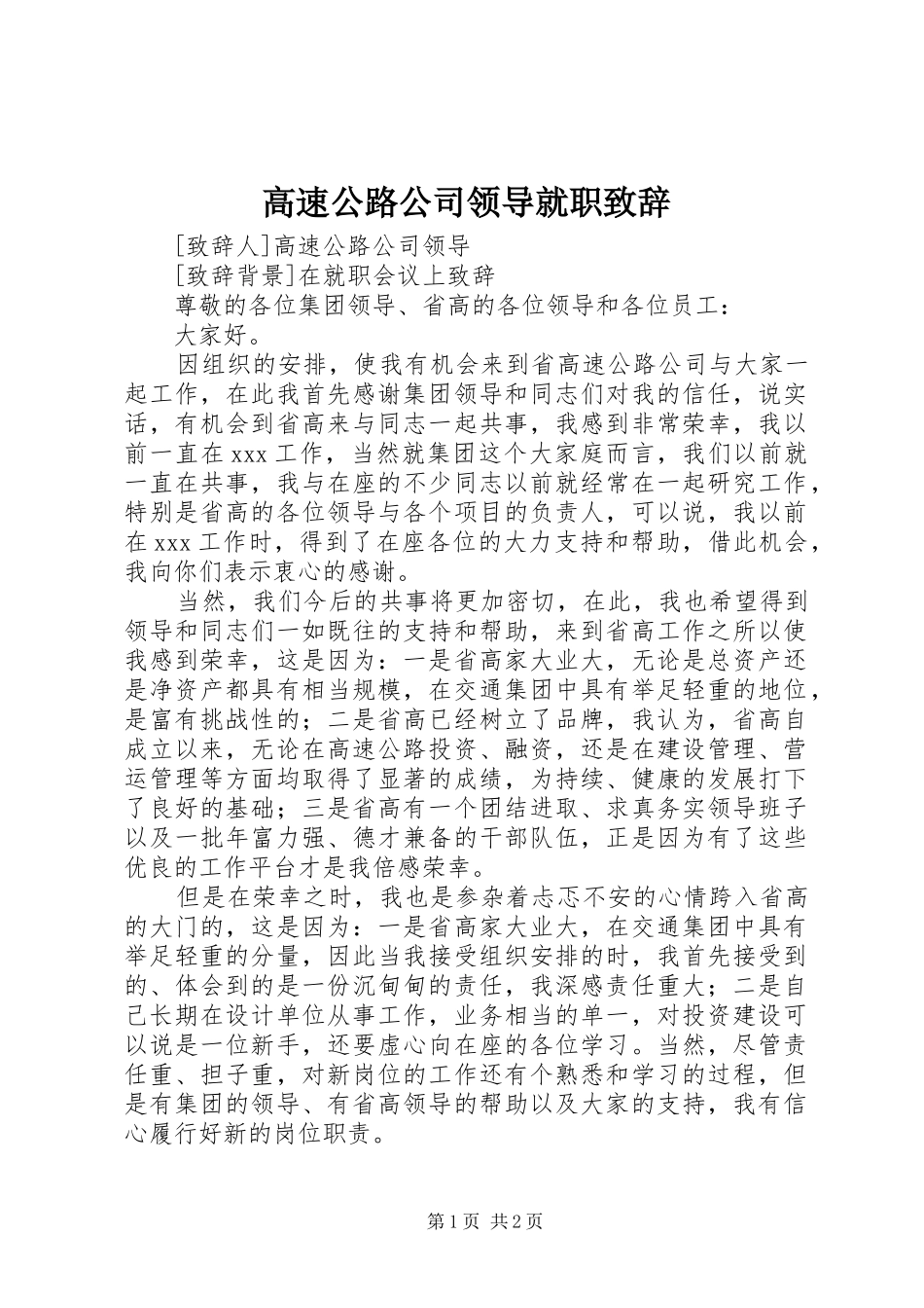 高速公路公司领导就职致辞_第1页