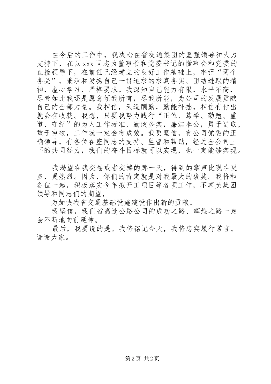 高速公路公司领导就职致辞_第2页
