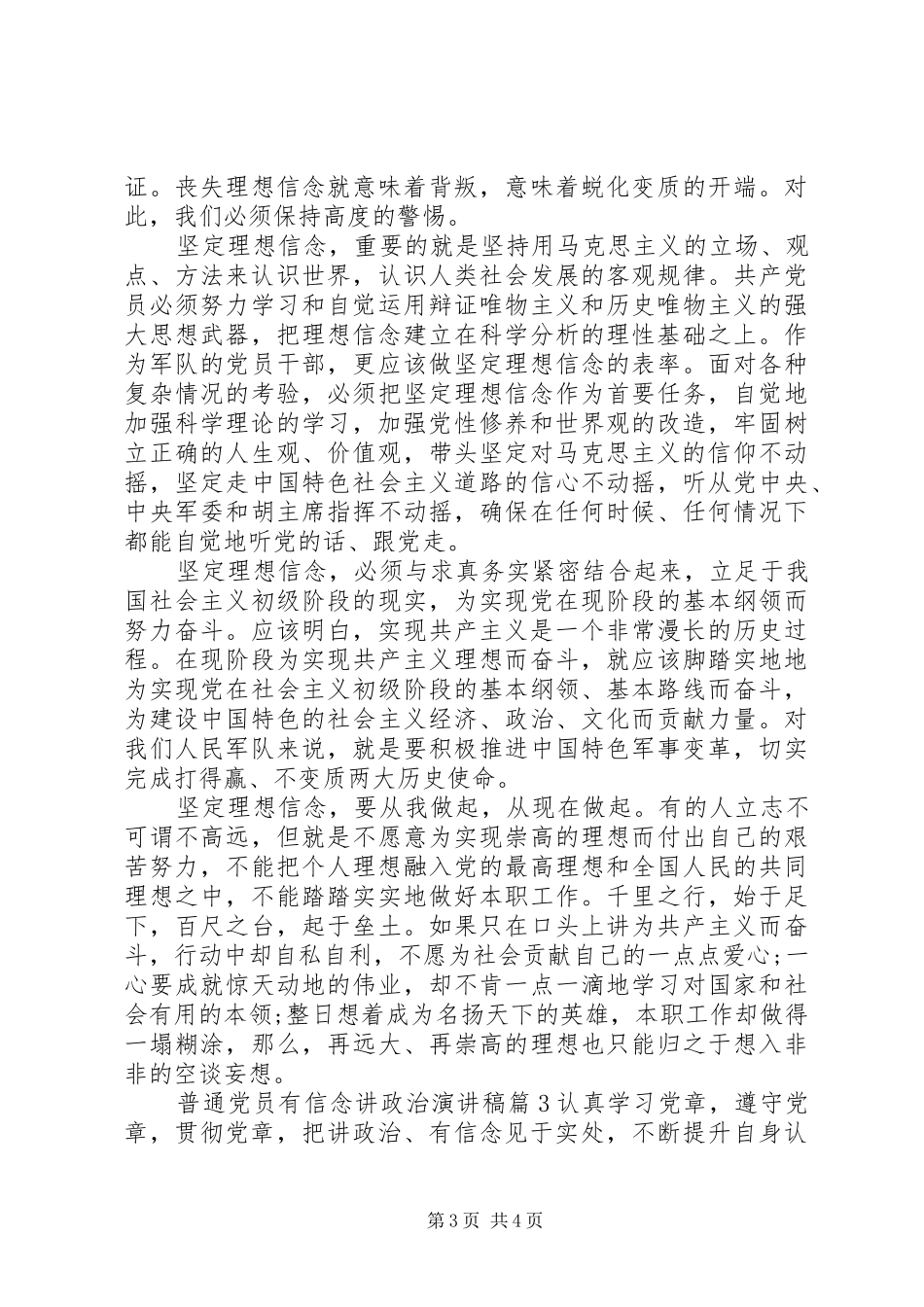 普通党员有信念讲政治演讲稿_第3页