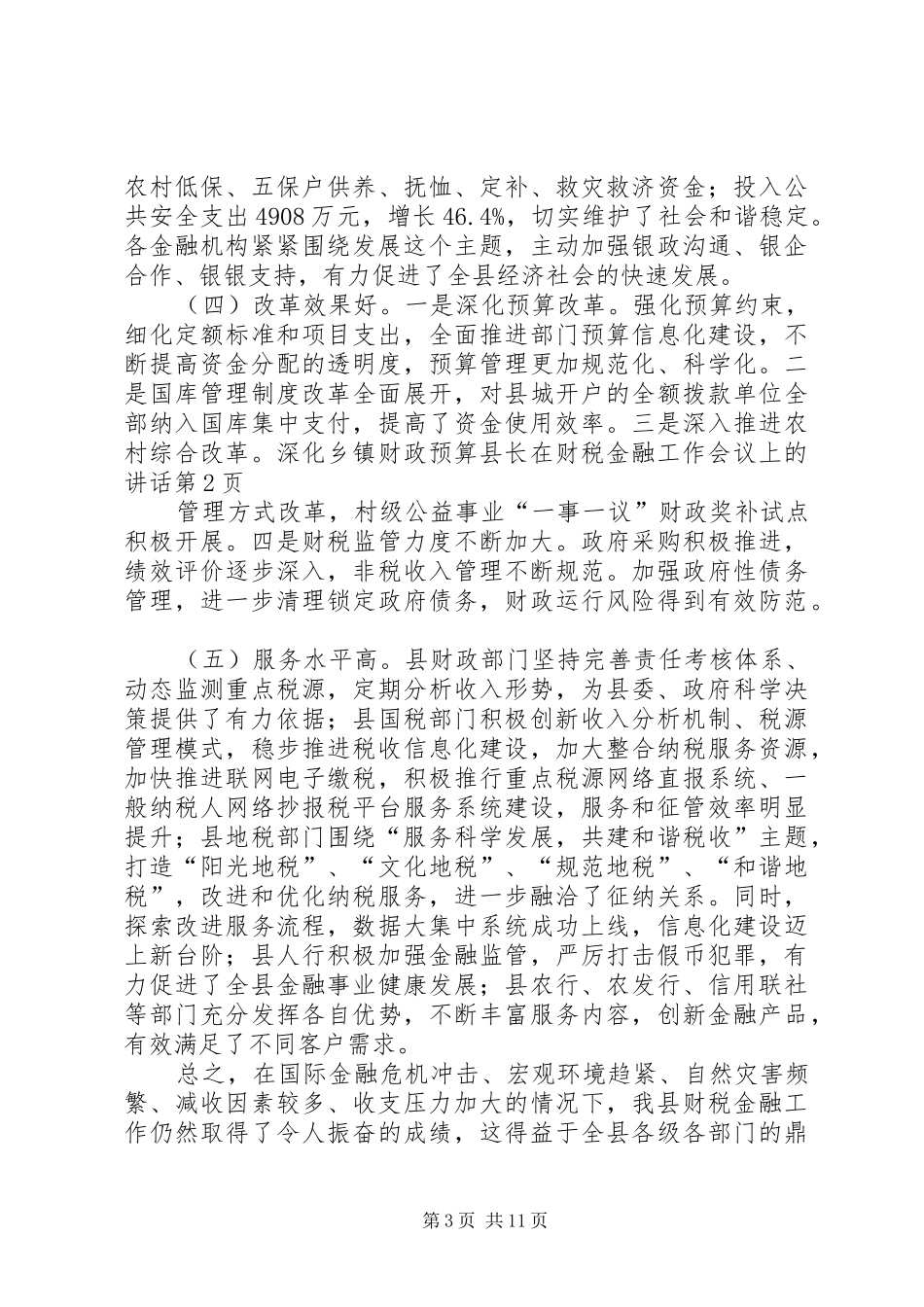 县长在财税金融工作会议上的讲话_第3页