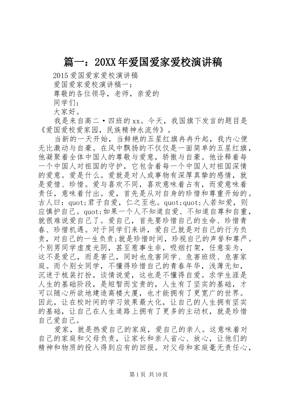 篇一：20XX年爱国爱家爱校演讲稿_第1页