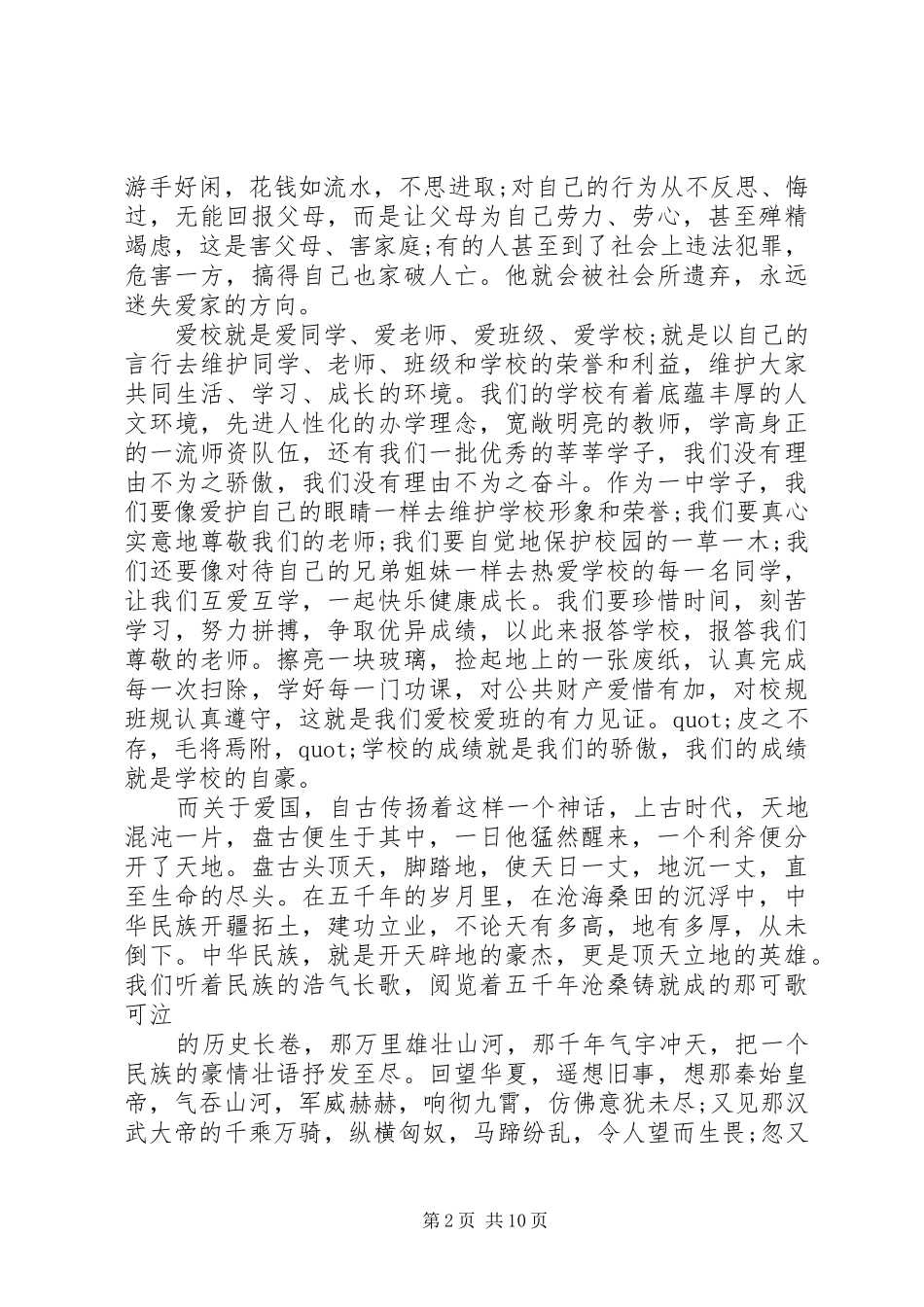 篇一：20XX年爱国爱家爱校演讲稿_第2页