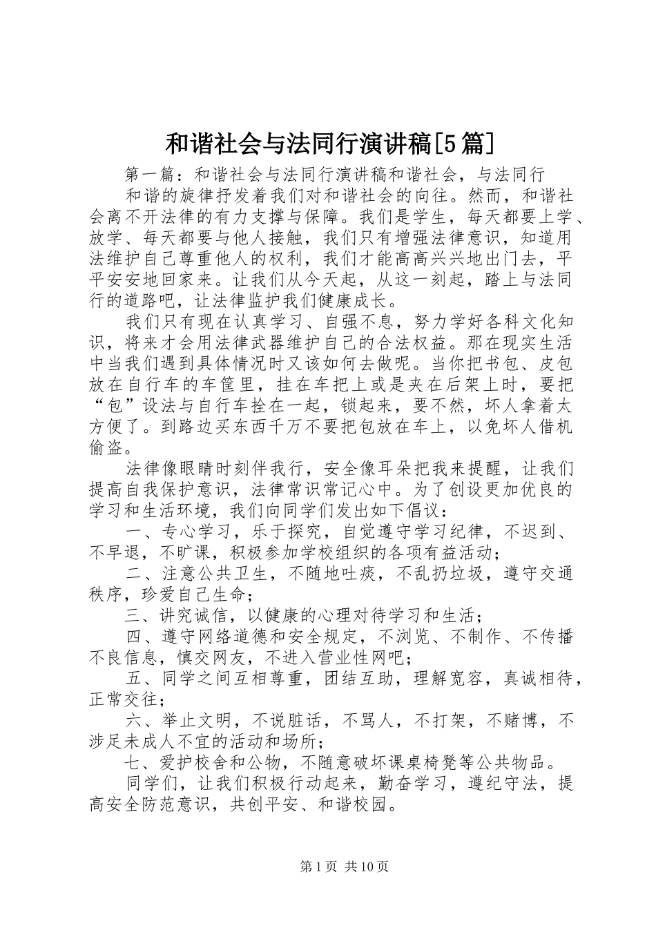 和谐社会与法同行演讲稿[5篇]_第1页