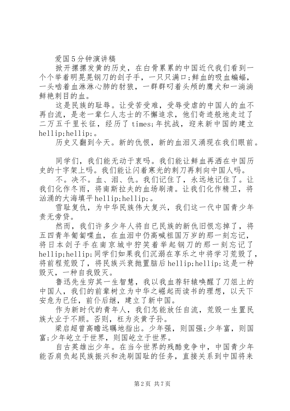 爱国5分钟演讲稿_第2页
