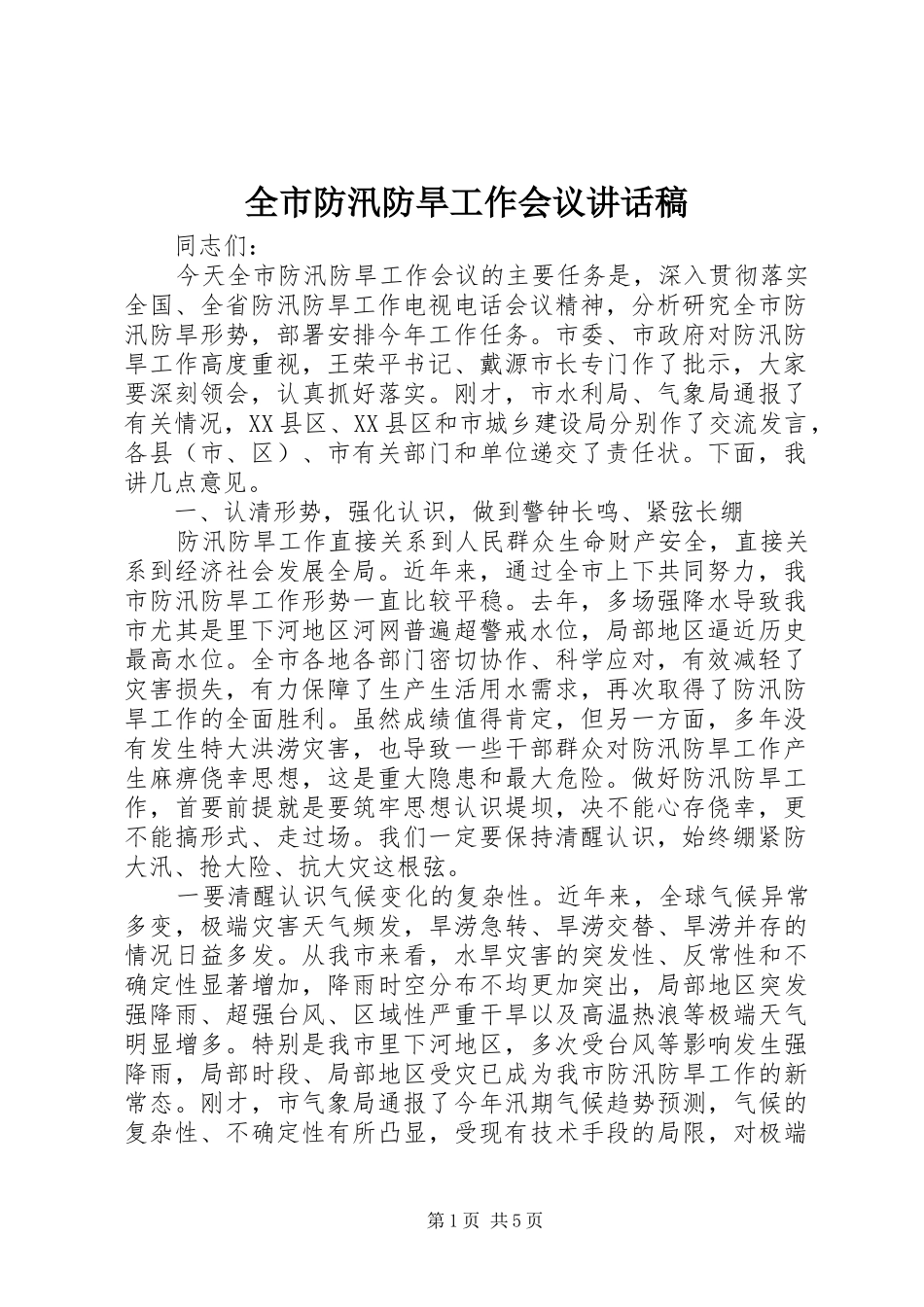 全市防汛防旱工作会议讲话稿_第1页
