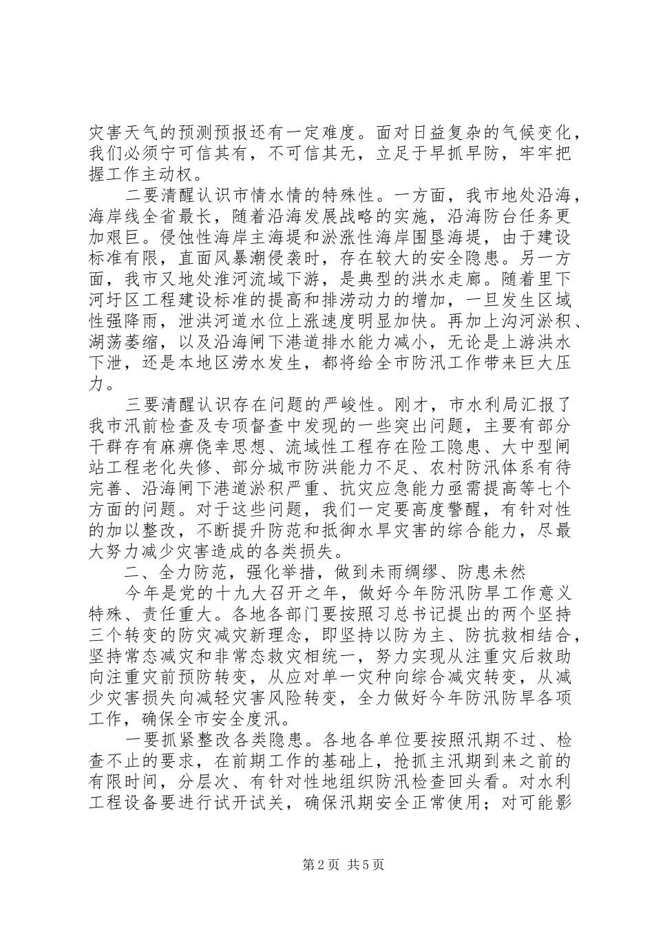 全市防汛防旱工作会议讲话稿_第2页