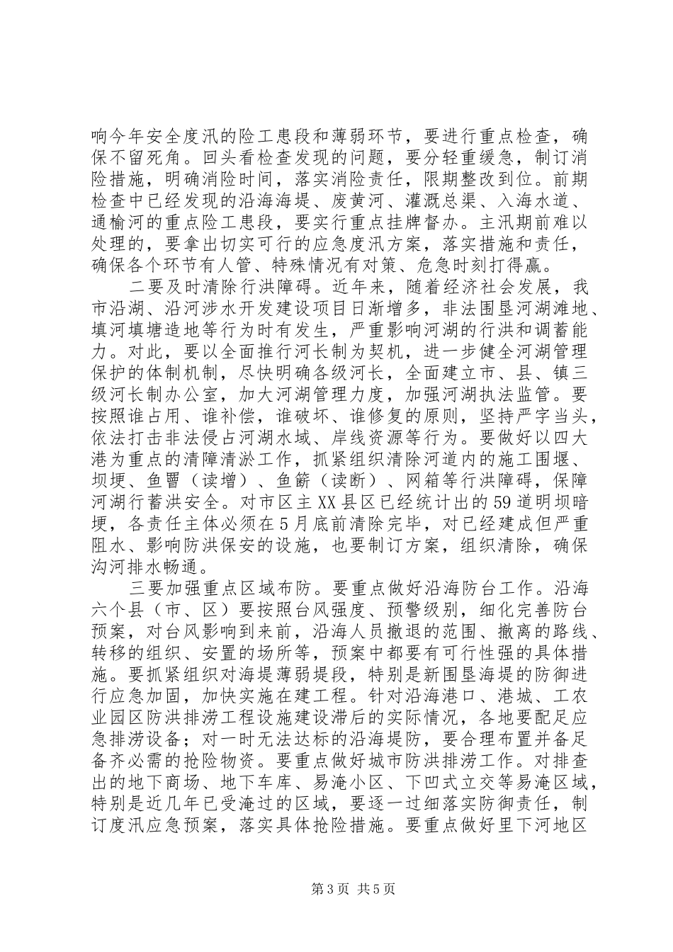 全市防汛防旱工作会议讲话稿_第3页