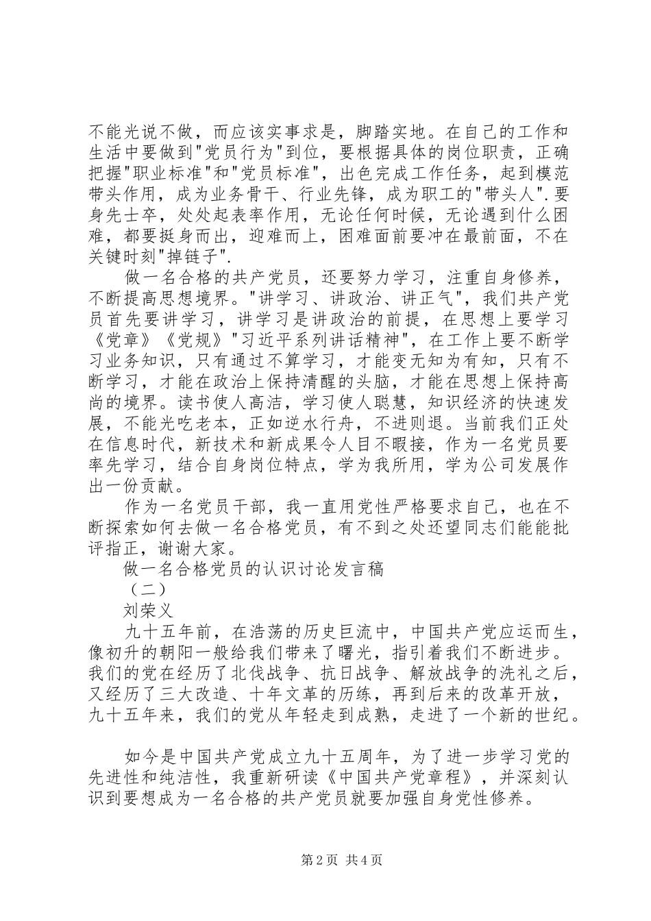 做一名合格党员的认识讨论发言稿_第2页