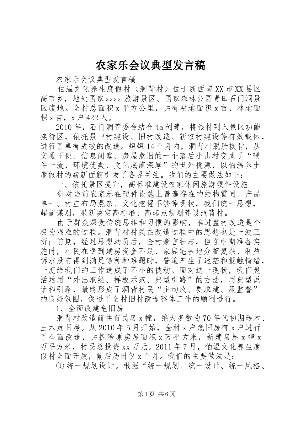 农家乐会议典型发言稿_第1页