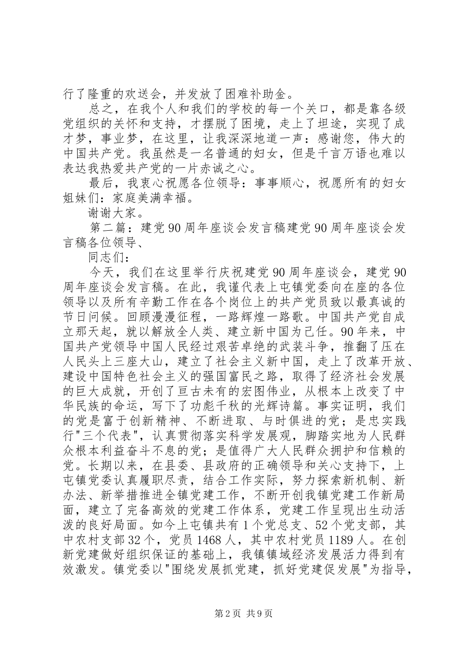 建党90周年座谈会上的发言稿_第2页