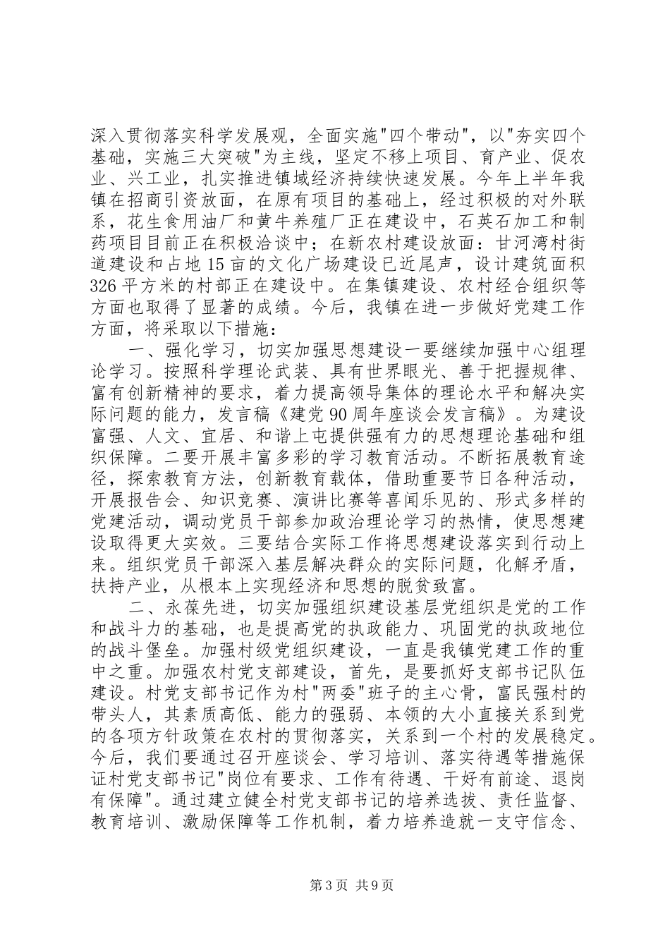 建党90周年座谈会上的发言稿_第3页