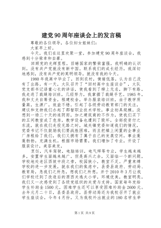 建党90周年座谈会上的发言稿