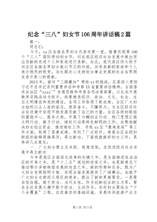 纪念“三八”妇女节106周年讲话稿2篇