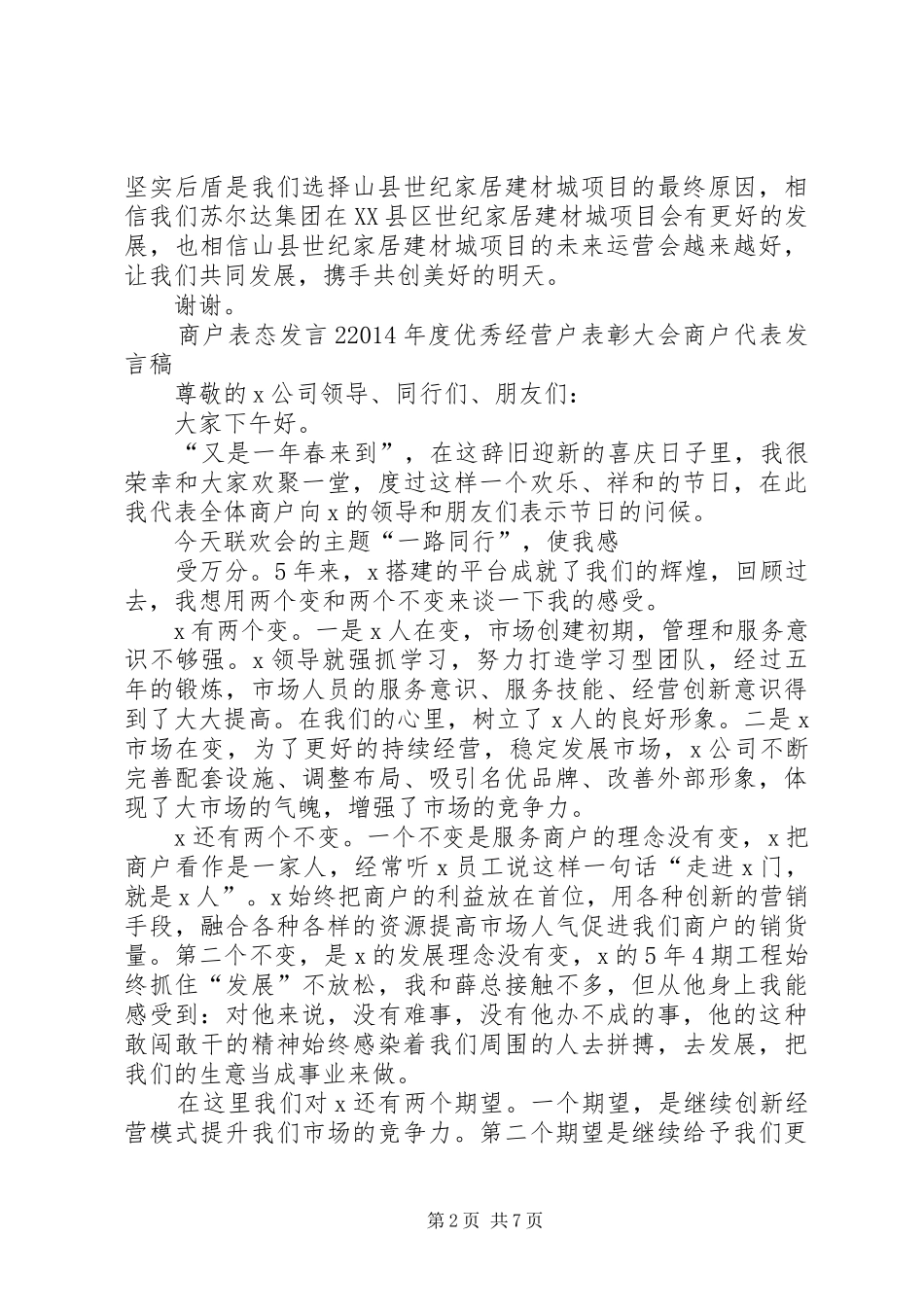 关于商户表态发言_第2页