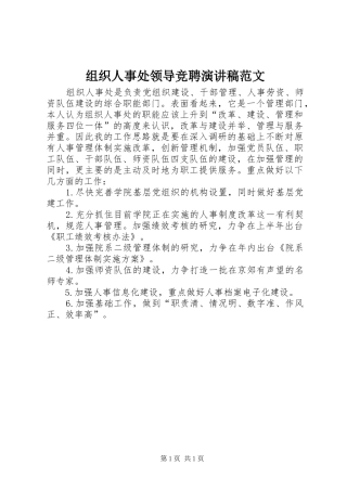 组织人事处领导竞聘演讲稿范文