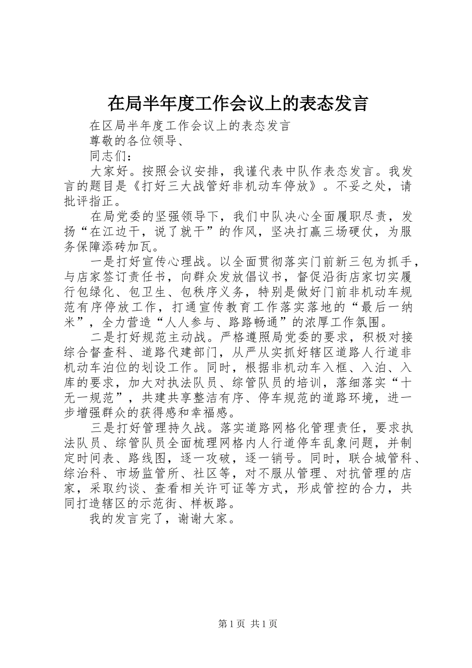 在局半年度工作会议上的表态发言_第1页