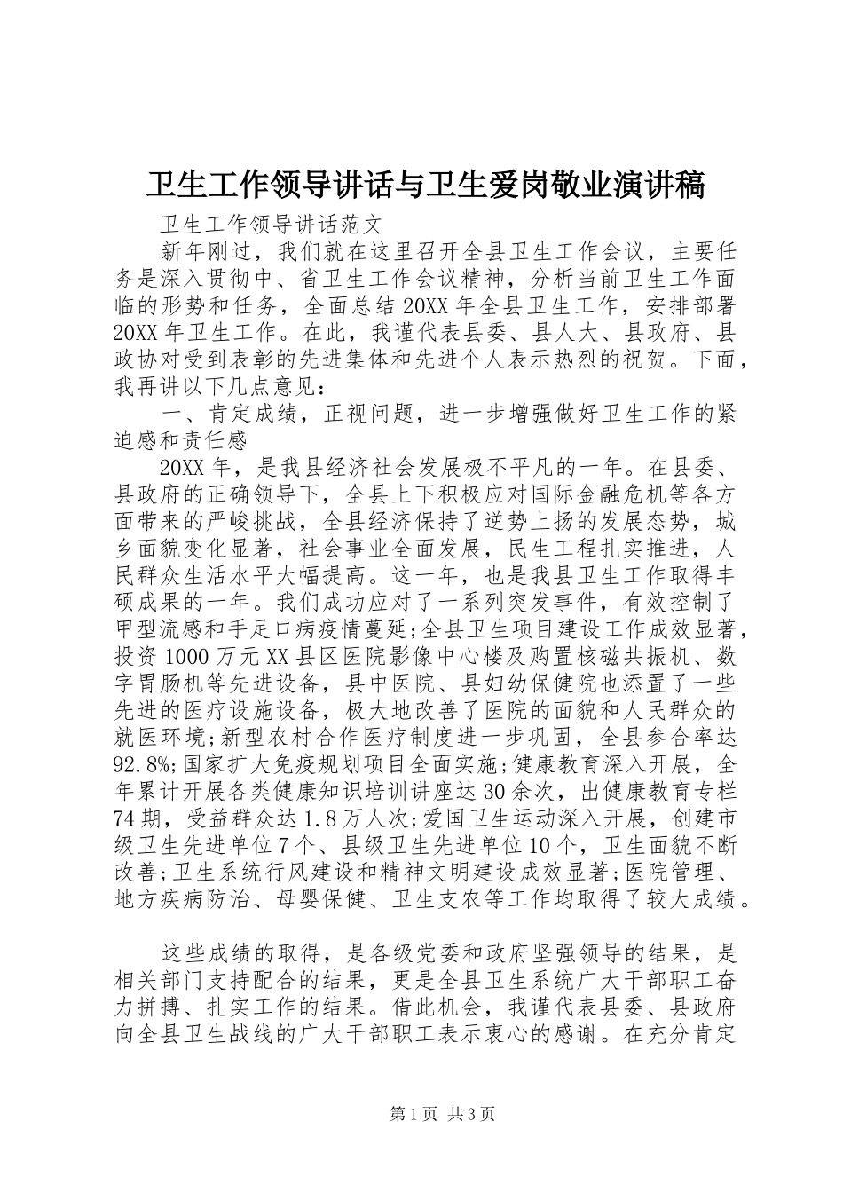 卫生工作领导讲话与卫生爱岗敬业演讲稿_第1页