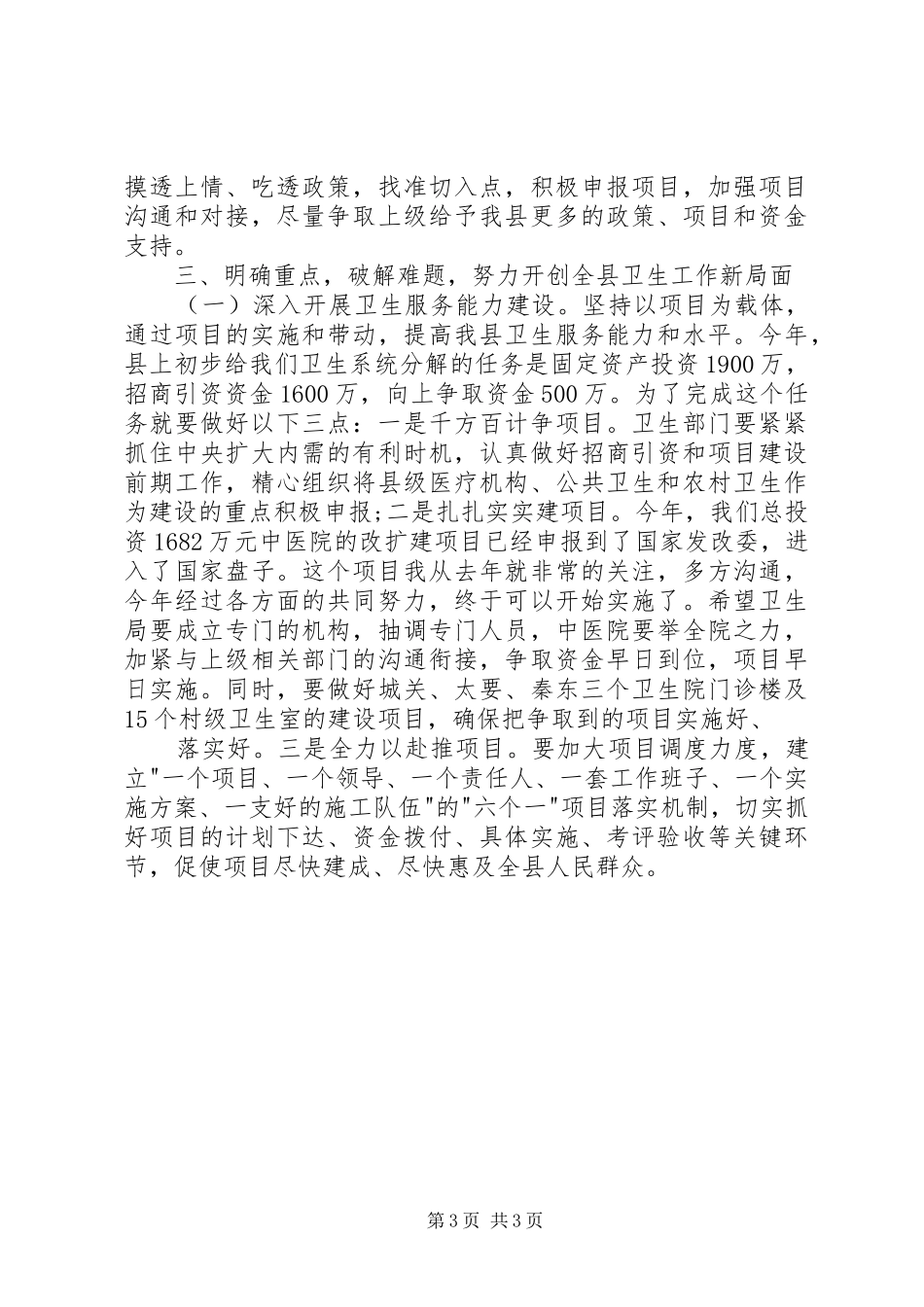 卫生工作领导讲话与卫生爱岗敬业演讲稿_第3页