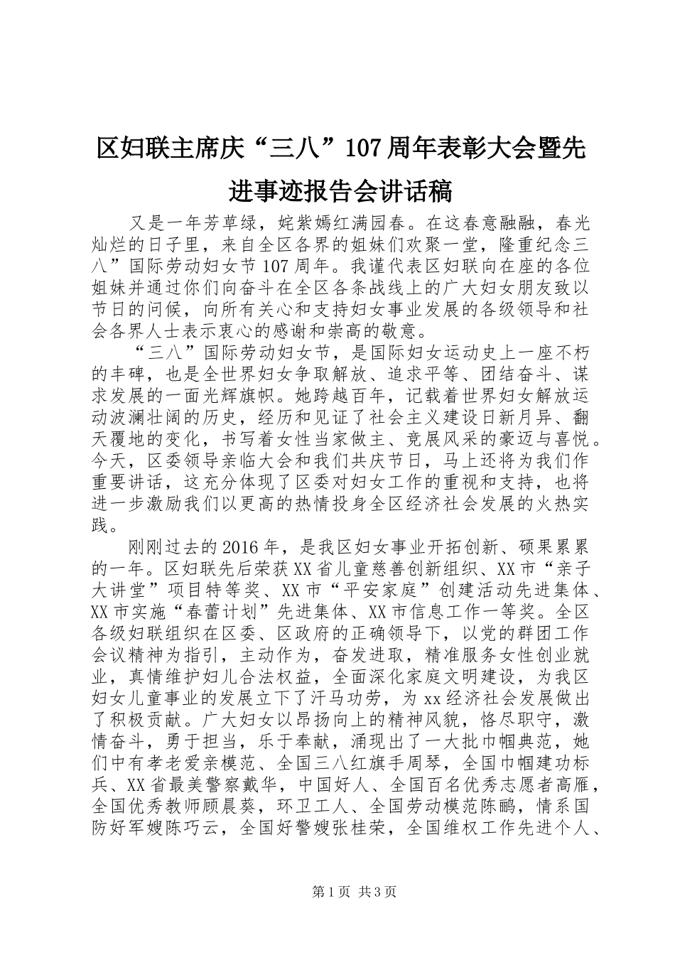 区妇联主席庆“三八”107周年表彰大会暨先进事迹报告会讲话稿_第1页
