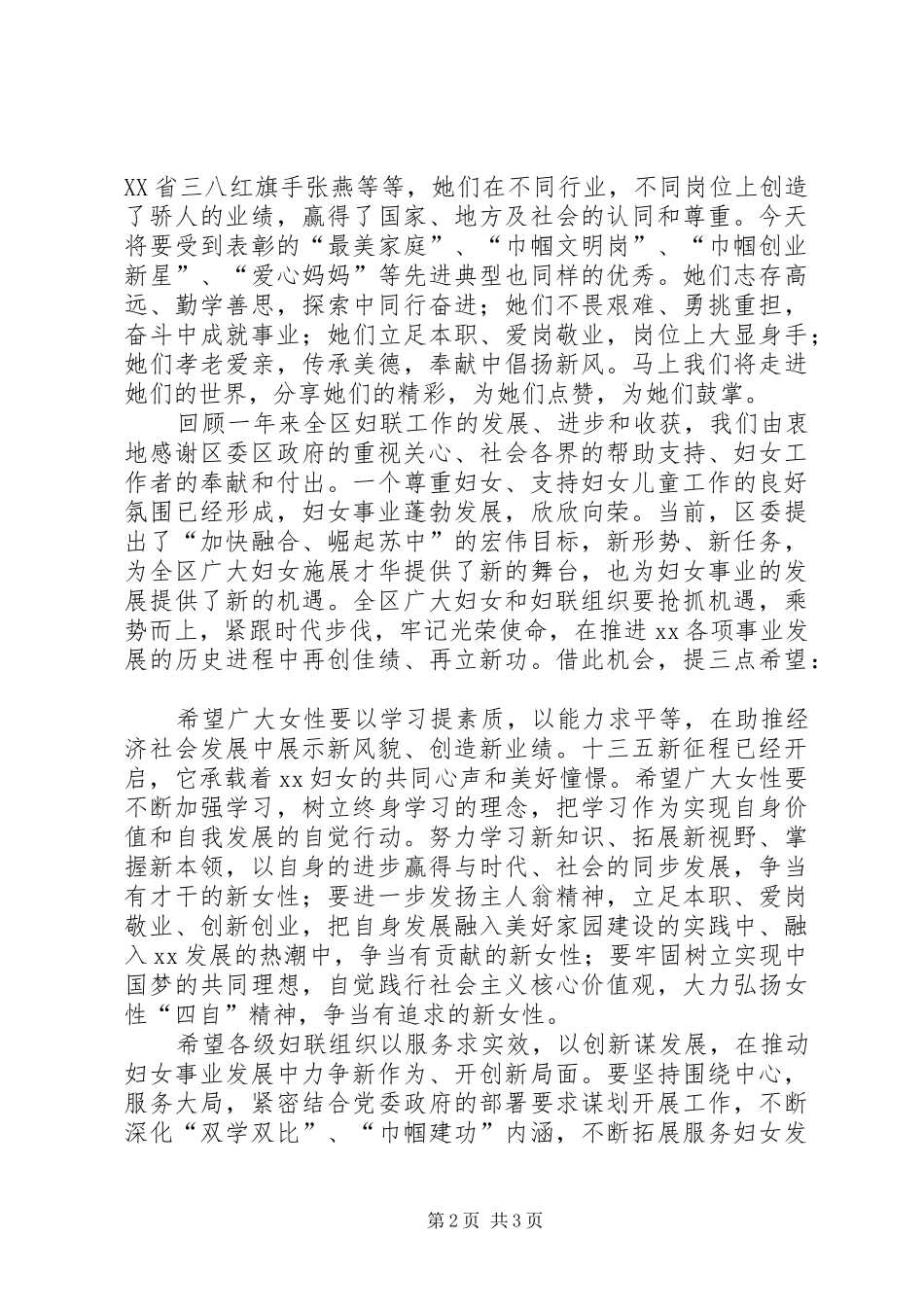 区妇联主席庆“三八”107周年表彰大会暨先进事迹报告会讲话稿_第2页