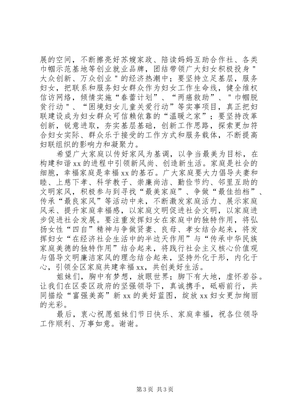 区妇联主席庆“三八”107周年表彰大会暨先进事迹报告会讲话稿_第3页