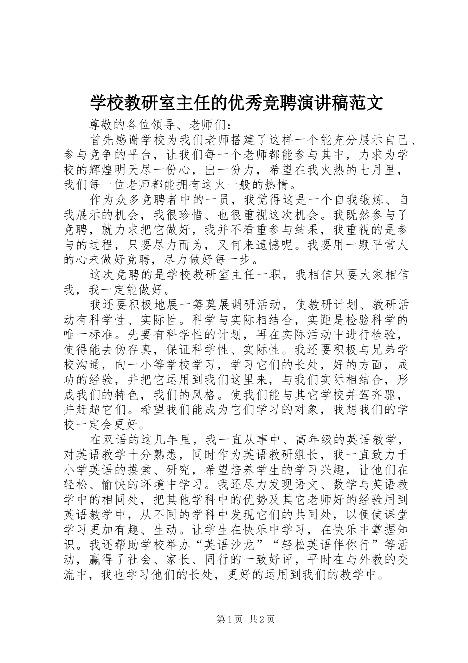 学校教研室主任的优秀竞聘演讲稿范文_第1页