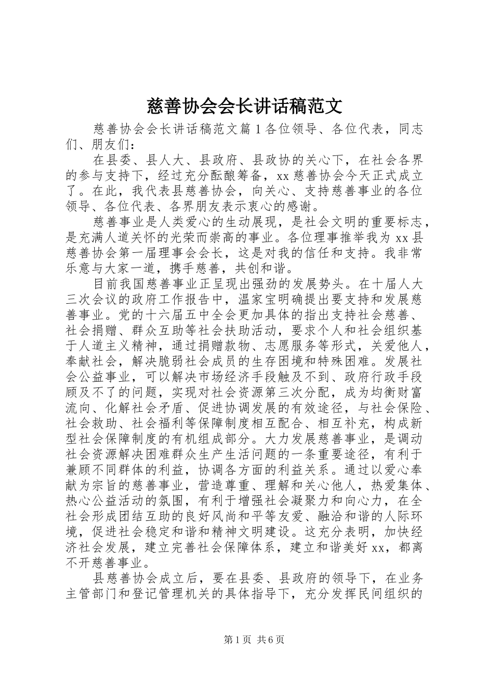慈善协会会长讲话稿范文_第1页