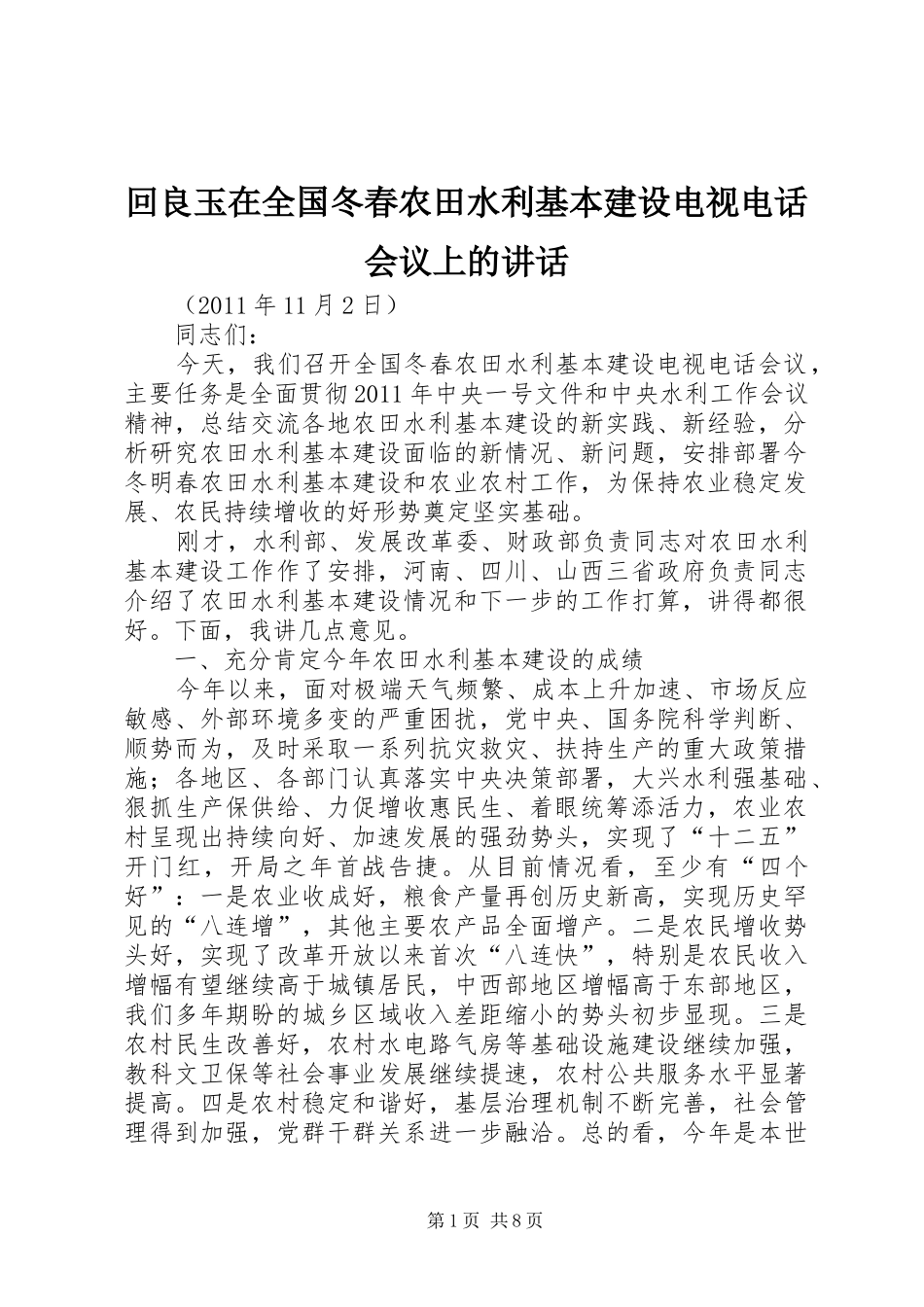 回良玉在全国冬春农田水利基本建设电视电话会议上的讲话_第1页