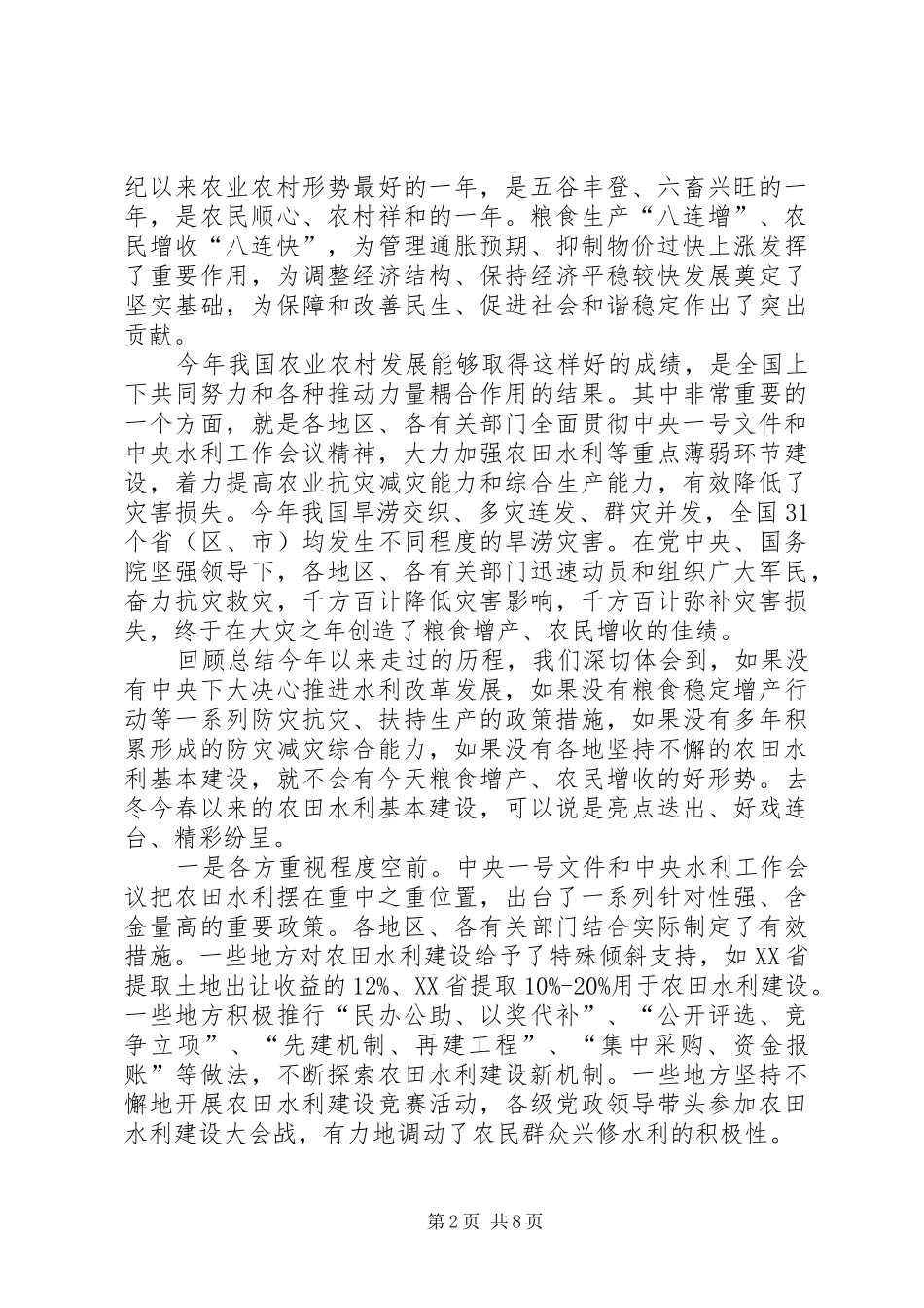 回良玉在全国冬春农田水利基本建设电视电话会议上的讲话_第2页