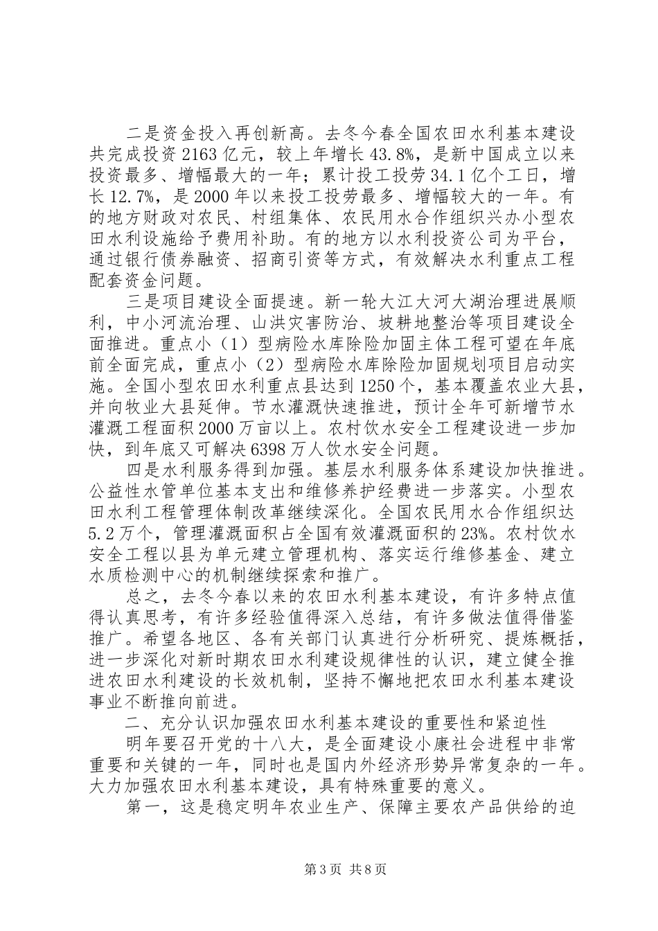 回良玉在全国冬春农田水利基本建设电视电话会议上的讲话_第3页